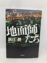地面師たち 集英社 新庄 耕