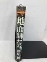 地面師たち 集英社 新庄 耕