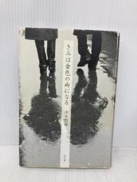 きみは金色の雨になる 平凡社 山本 賢藏