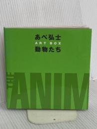 あべ弘士ART BOX 動物たち 講談社 あべ 弘士