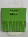 あべ弘士ART BOX 動物たち 講談社 あべ 弘士