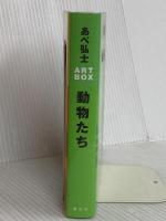あべ弘士ART BOX 動物たち 講談社 あべ 弘士