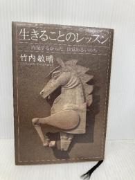 生きることのレッスン 内発するからだ、目覚めるいのち トランスビュー 竹内 敏晴