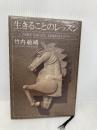 生きることのレッスン 内発するからだ、目覚めるいのち トランスビュー 竹内 敏晴