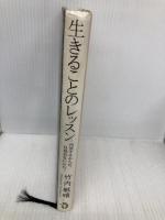 生きることのレッスン 内発するからだ、目覚めるいのち トランスビュー 竹内 敏晴
