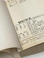 ゼビウス ― ファミリーコンピュータ ・ゲーム必勝法シリーズ (ケイブンシャ大百科別冊) 勁文社 長潟　謙彰