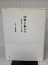 【※イタミ有り】四季を和える: 割烹の和えものの展開 旭屋出版 上野 直哉