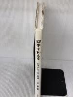 【※イタミ有り】四季を和える: 割烹の和えものの展開 旭屋出版 上野 直哉