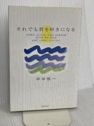 それでも君を好きになる トレヴィル 平中 悠一