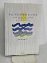 それでも君を好きになる トレヴィル 平中 悠一