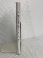 それでも君を好きになる トレヴィル 平中 悠一