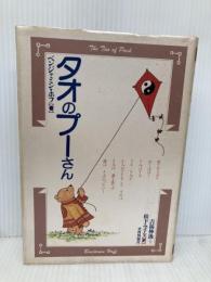 タオのプ-さん 平河出版社 ベンジャミン ホフ