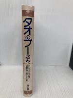 タオのプ-さん 平河出版社 ベンジャミン ホフ