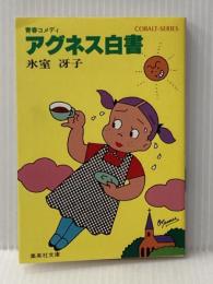 アグネス白書―青春コメディ (集英社文庫―コバルトシリーズ 52F) 集英社 氷室 冴子