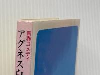 アグネス白書―青春コメディ (集英社文庫―コバルトシリーズ 52F) 集英社 氷室 冴子