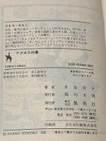 アグネス白書―青春コメディ (集英社文庫―コバルトシリーズ 52F) 集英社 氷室 冴子