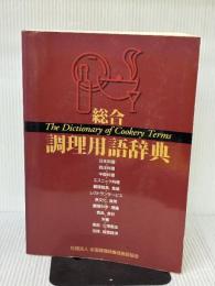【※書き込み有り】総合 調理用語辞典