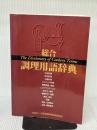 【※書き込み有り】総合 調理用語辞典
