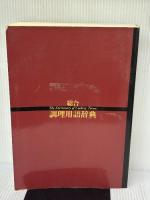 【※書き込み有り】総合 調理用語辞典