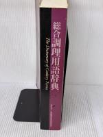 【※書き込み有り】総合 調理用語辞典