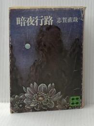 ※イタミ有 暗夜行路 (講談社文庫) 講談社 志賀 直哉