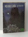 ※イタミ有 暗夜行路 (講談社文庫) 講談社 志賀 直哉