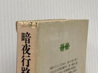 ※イタミ有 暗夜行路 (講談社文庫) 講談社 志賀 直哉