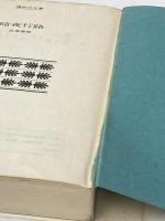 ※イタミ有 暗夜行路 (講談社文庫) 講談社 志賀 直哉