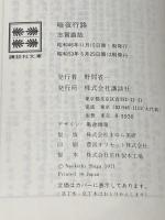 ※イタミ有 暗夜行路 (講談社文庫) 講談社 志賀 直哉