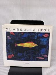 クレーの絵本