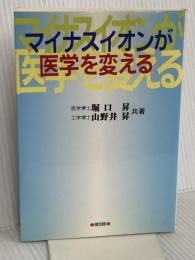 マイナスイオンが医学を変える 健友館 堀口 昇