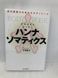 自己調整力を高めるボディワーク 身体感覚を取り戻す ハンナ・ソマティクス BABジャパン 平澤昌子