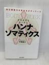 自己調整力を高めるボディワーク 身体感覚を取り戻す ハンナ・ソマティクス BABジャパン 平澤昌子