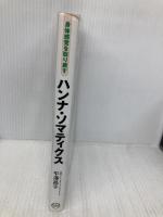 自己調整力を高めるボディワーク 身体感覚を取り戻す ハンナ・ソマティクス BABジャパン 平澤昌子
