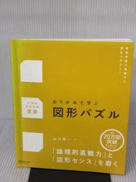 おりがみで学ぶ図形パズル プレミアムカバー 【小学校全学年用 算数】 ディスカヴァー・トゥエンティワン 山口 榮一