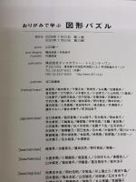 おりがみで学ぶ図形パズル プレミアムカバー 【小学校全学年用 算数】 ディスカヴァー・トゥエンティワン 山口 榮一