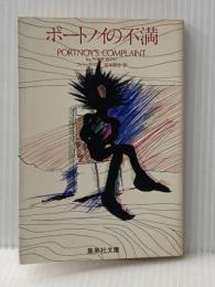 ポートノイの不満 (1978年) (集英社文庫)  フィリップ・ロス