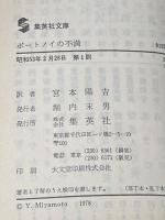 ポートノイの不満 (1978年) (集英社文庫)  フィリップ・ロス