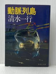 動脈列島 (集英社文庫 33-G) 集英社 清水 一行