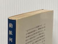 動脈列島 (集英社文庫 33-G) 集英社 清水 一行