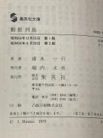 動脈列島 (集英社文庫 33-G) 集英社 清水 一行