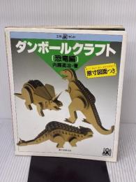 【※イタミ有り】ダンボールクラフト 恐竜編 (工作ランド) 誠文堂新光社 内藤 英治