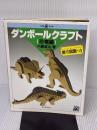 【※イタミ有り】ダンボールクラフト 恐竜編 (工作ランド) 誠文堂新光社 内藤 英治