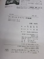 【※イタミ有り】ダンボールクラフト 恐竜編 (工作ランド) 誠文堂新光社 内藤 英治