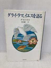 ダライ・ラマ、イエスを語る (角川21世紀叢書 1) KADOKAWA ダライ ラマ