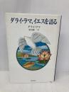 ダライ・ラマ、イエスを語る (角川21世紀叢書 1) KADOKAWA ダライ ラマ