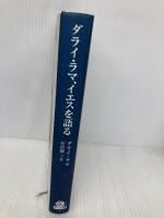 ダライ・ラマ、イエスを語る (角川21世紀叢書 1) KADOKAWA ダライ ラマ