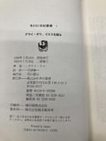 ダライ・ラマ、イエスを語る (角川21世紀叢書 1) KADOKAWA ダライ ラマ