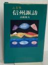ふる里信州諏訪 星雲社 高橋 俊夫