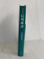 ふる里信州諏訪 星雲社 高橋 俊夫